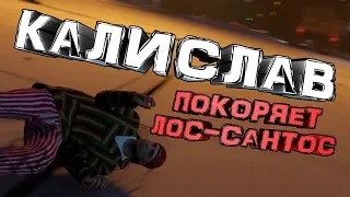 КАЛИСЛАВ ПОКОРЯЕТ ЛОС-САНТОС (GTA 5 RP)