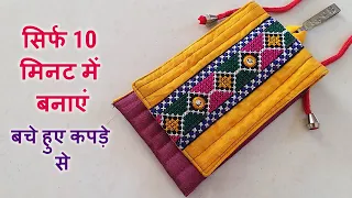 बचे हुए कपड़े से बनाएं उपयोगी चीज/make mobile cover-side bag using lace and leftover fabric