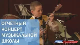 Отчётный концерт музыкальной школы