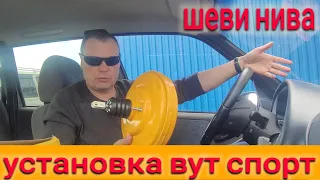 НИВА ШЕВРОЛЕ УСТАНОВКА ВАКУУМНИКА СПОРТ