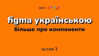 Figma українською | Компоненти і варіанти у Фігмі. Частина 2