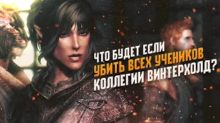 Skyrim Что Будет Если Убить всех Учеников Винтерхолда?