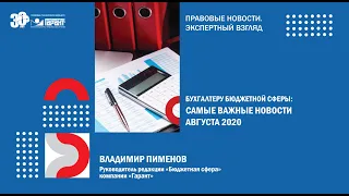 Бухгалтеру бюджетной сферы: самые важные новости августа 2020