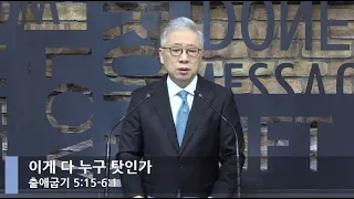 [LIVE] 이게 다 누구 탓인가 (출애굽기 5:15-6:1)_아침예배_베이직교회_조정민 목사_20210415