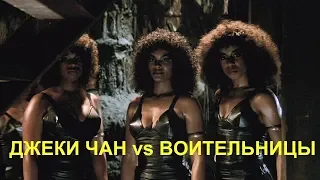 Джеки Чан против воительниц I Jackie Chan vs Woman Warrior