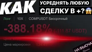 😱Как Усредняться на Фьючерсах Бинанс в Плюс?