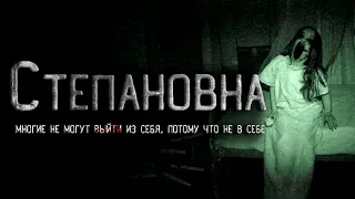 Страшные истории. Степановна. Страшные истории на ночь. Крипи. Creepypasta.