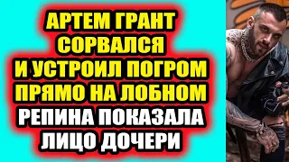 Дом 2 свежие новости 5 апреля 2022 Грант устроил погром на лобном