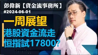 【資金流事務所】下周展望：港股資金流走 恒指試17800？彭偉新 2024-06-01