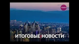 События дня 31 января в итоговом выпуске новостей