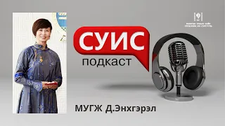 СУИС подкаст 20: Бүжиг дэглээч /Монгол бүжиг/