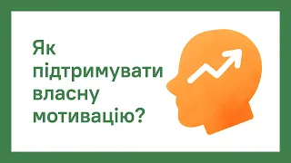 ЯК ПІДТРИМУВАТИ ВЛАСНУ МОТИВАЦІЮ | ОНЛАЙН-КУРС ПРО.ШКОЛУ ДЛЯ ВЧИТЕЛІВ