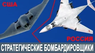 Стратегические бомбардировщики США против России Ту-160, Ту-95, Ту-22м3 VS B-52, B1b Lancer, B-2