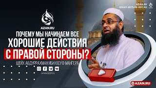 Почему мы начинаем все хорошие действия с правой стороны? – Абдуррахман ибн Юсуф Мангера | AZAN.RU