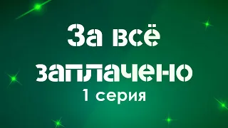 podcast: За всё заплачено - 1 серия - #Сериал онлайн киноподкаст подряд, обзор