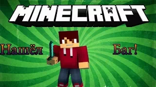 Шок!!! НАШЕЛ БАГ В MINECRAFT!!! JETMINE 1.11.2