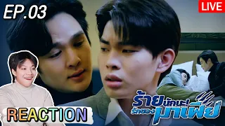 🔴 ตอมอรีแอคLive x ร้ายนักนะรักของมาเฟีย | EP.03 | ร้ายนักนะรักของมาเฟีย Unforgotten Night | Reaction