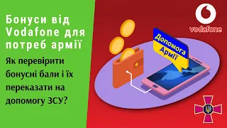 Бонуси від Vodafone для армії. Як перевірити бонусні бали і переказати на допомогу ЗСУ? | Протизавр