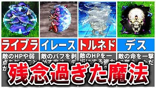 【FF3】使いどころがなさすぎる超残念な魔法7選【ピクセルリマスター】