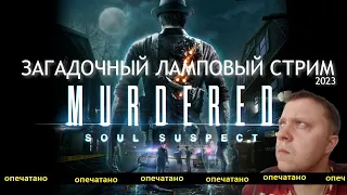 Murdered: Soul Suspect 👻👻ЗАГАДОЧНЫЙ ЛАМПОВЫЙ СТРИМ👻👻2023 СТРИМ 2👻КОНЕЦ ИГРЫ👻👻👻