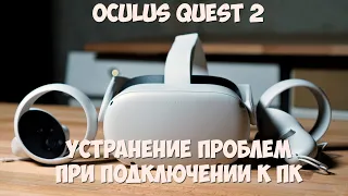 Устранение проблем при подключении Oculus Quest 2 к ПК