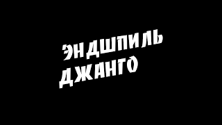 Эндшпиль - Джанго ( Пародия )