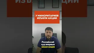 Почему прокуратура изъяла акции у миноритариев? Если ролик наберёт 1000 ласково, будет полный разбор