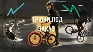 ТРЮКИ НА BMX | Instagram Slam | Делаю любые трюки на заказ🔥