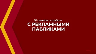 Онлайн курс обучения «SMM-специалист - менеджер социальных сетей» - 10 советов по работе с пабликами