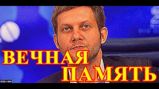 Тело Бориса Корчевникова не нашли...СРОЧНАЯ НОВОСТЬ....Москва уже простилась....