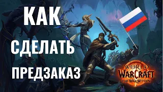КАК СДЕЛАТЬ ПРЕДЗАКАЗ World of Warcraft:The War Within в РОССИИ/КАК ПОПОЛНИТЬ BATTLE.NET В РОССИИ.