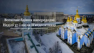 Всенічне бдіння напередодні тридцять сьомої Неділі після П’ятдесятниці