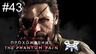 Metal Gear Solid V: The Phantom Pain - Прохождение на русском #43. Эпизод 27: Коренная причина