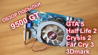 Обзор видеокарты 9500GT (800р) GTA 5 Far Cry 3 Crysis 2 HalfLife 2 3Dmark