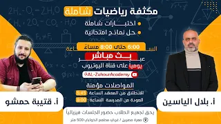 مكثفة رياضيات شاملة للمدرس بلال الياسين