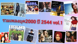 รวมเพลงฮิตยุค2000 ปี2544 vol.1