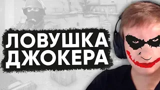 Twitch Катка | Ловушка Джокера #66 CS:GO  PUBG  POSTAL 4