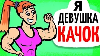 Я стала девушкой качком, но все очень плачевно закончилось...