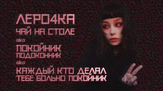 Леро4ка - Чай на столе / prod by ninespace (Каждый кто делал тебе больно покойник)