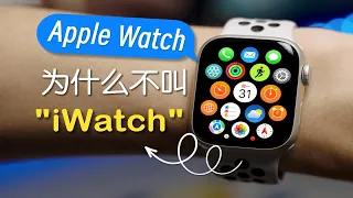 「Apple Watch 为何不叫 iWatch」之 苹果为何放弃 i 开头命名？