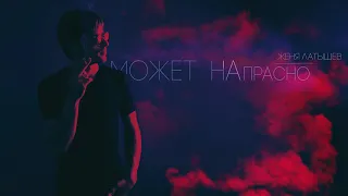 Женя Латышев - Может Напрасно [Single2019]