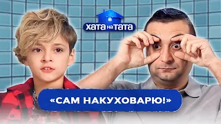 Дитячі забави й капості доводять татусів до відчаю | ХАТА НА ТАТА НАЙСМІШНІШЕ