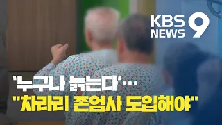 '치료보다 영리 우선' 요양병원...‘존엄한 노후’ 어떻게 준비할까? / KBS뉴스(News)