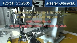 Швейная машина Typical GC 2605 плохо продвигает материал.  Это эксценрики. Ч.2. Видео № 779.