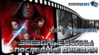 Обзор на фильм "Звездные войны: Последние джедаи" от KinoNews