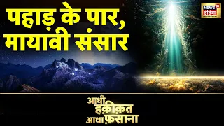 Aadhi Haqiqat Aadha Fasana : रहस्यमयी रोशनी की तलाश | Chhattisgarh | Divine Light | News18