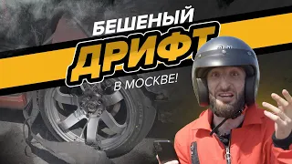 Бешеный дрифт в Москве! | Омар в Большом городе