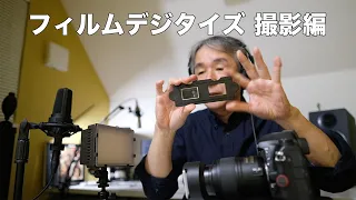 フィルムデジタイズ 撮影編