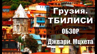 Грузия: путешествие по Грузии.  Часть 1: Тбилиси.