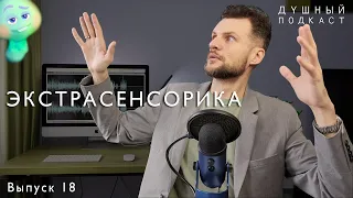 ЧТО ТАКОЕ ЭКСТРАСЕНСОРИКА? ПОЛНЫЙ РАЗБОР